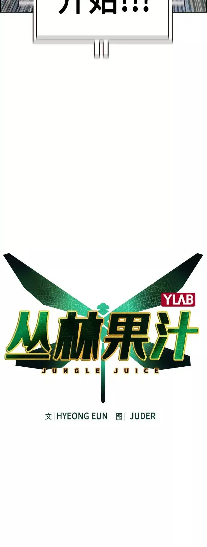 《丛林果汁》第33话图11