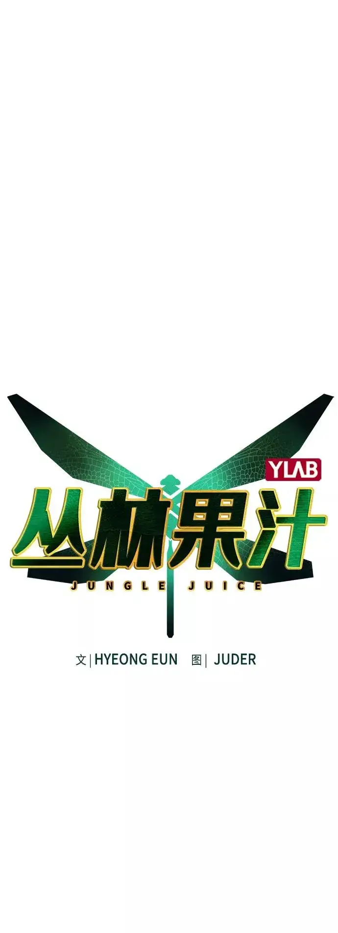 《丛林果汁》第49话图2