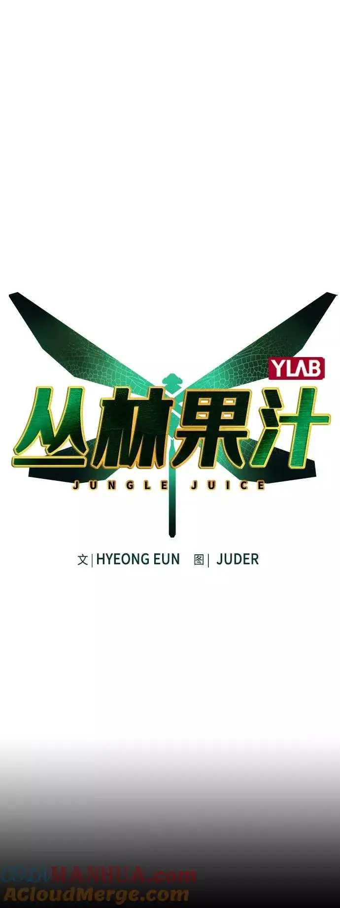 《丛林果汁》第53话图10