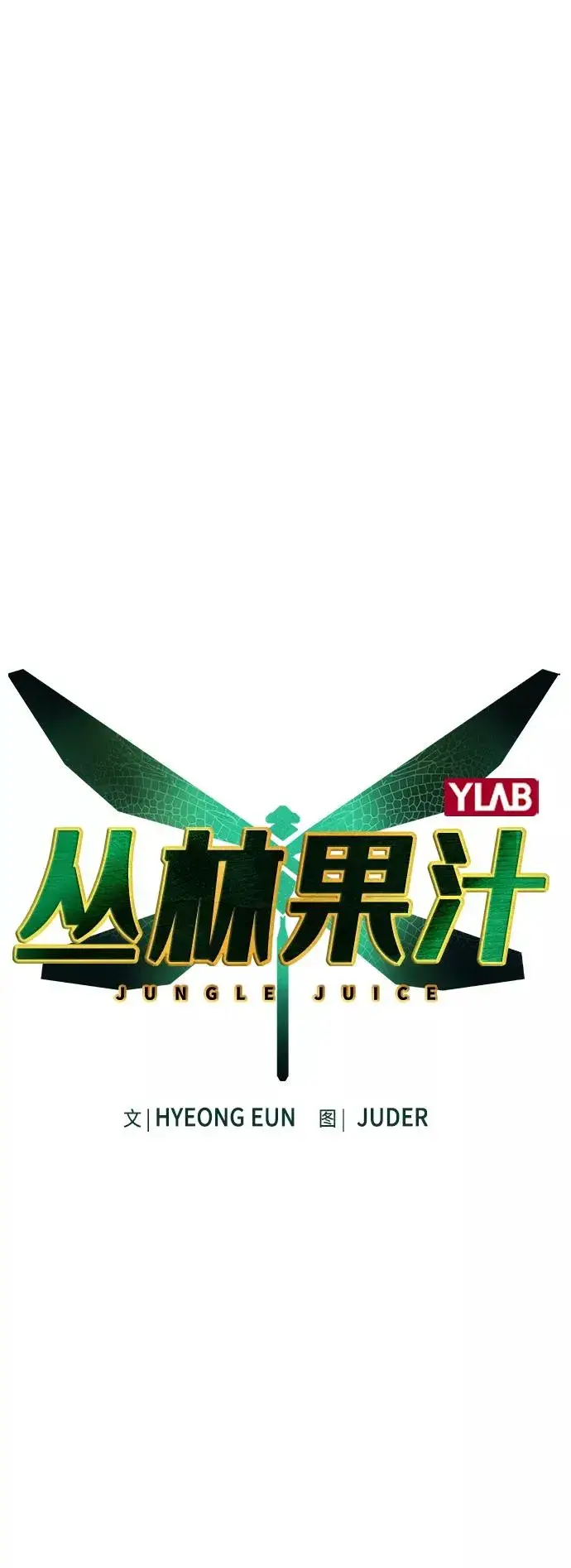 《丛林果汁》第56话图2