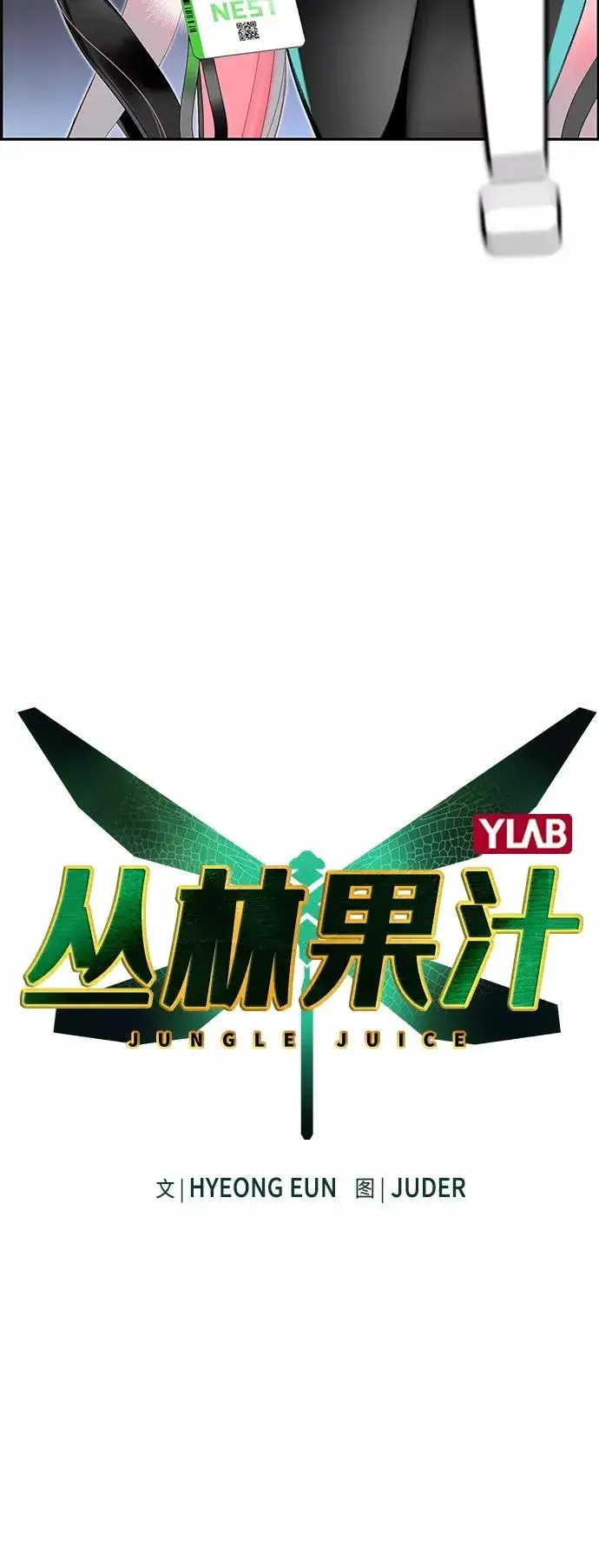 《丛林果汁》第6话图8