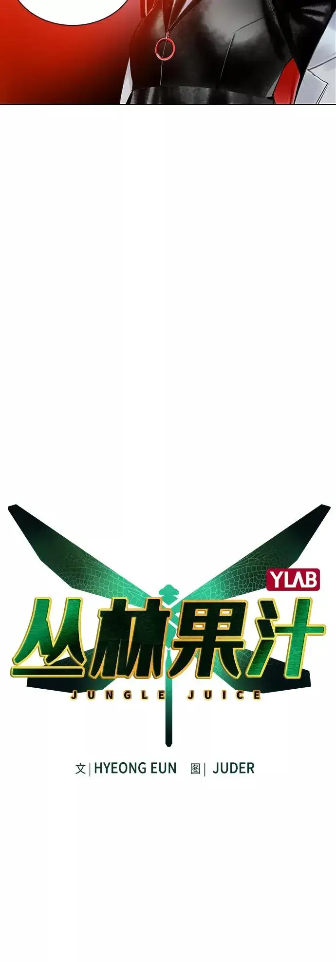 《丛林果汁》第64话图6