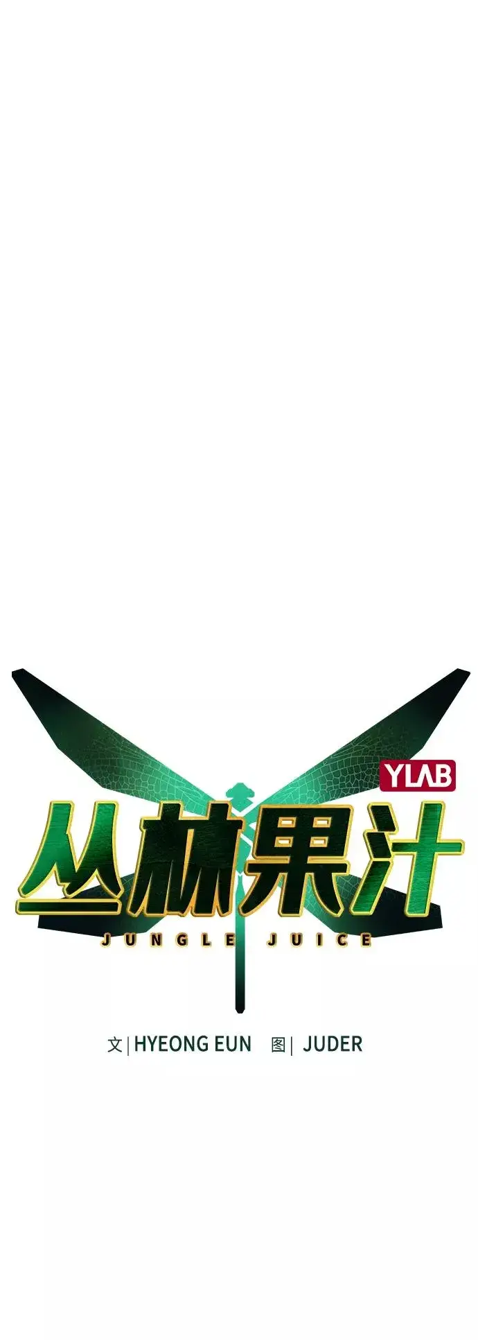 《丛林果汁》第66话图2