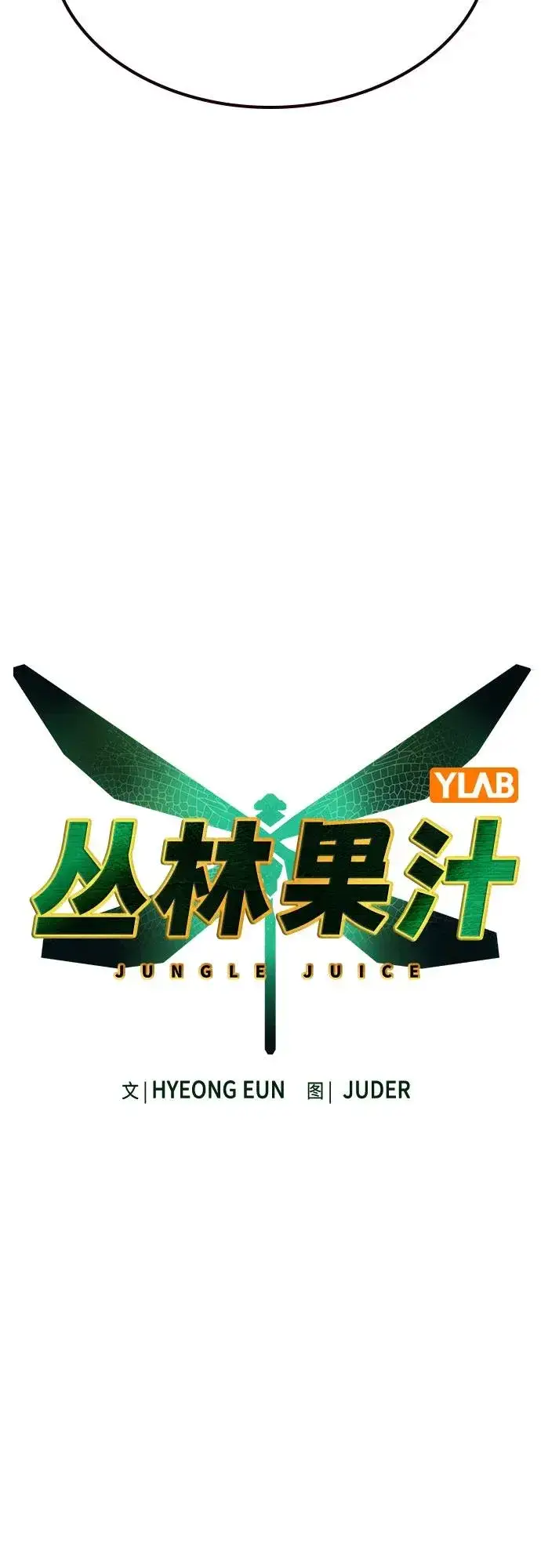 《丛林果汁》第2季 第50话图21