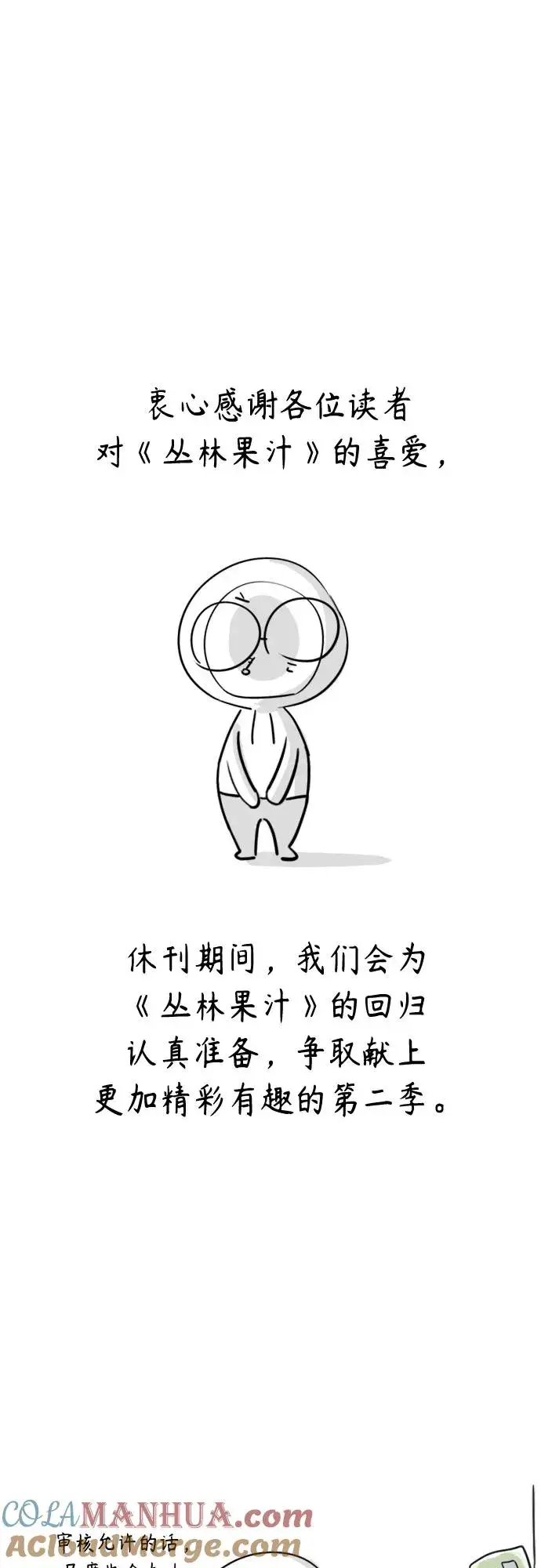 《丛林果汁》第一季后记+特别篇图10