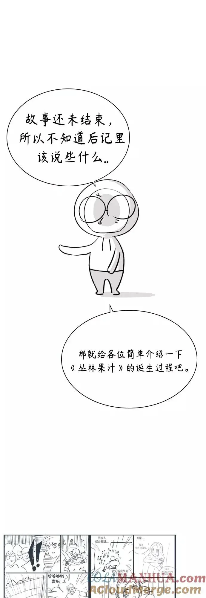 《丛林果汁》第一季后记+特别篇图4