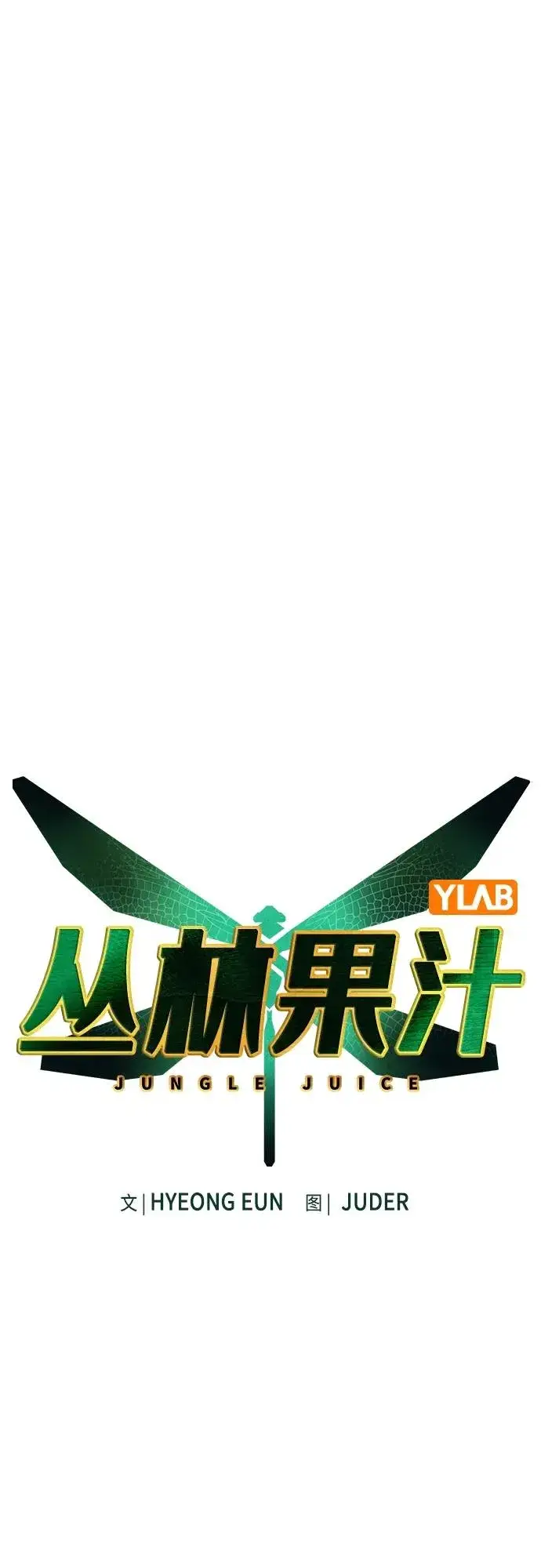 《丛林果汁》第2季 第3话图2