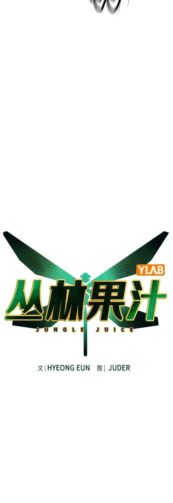 《丛林果汁》第2季 第6话图6