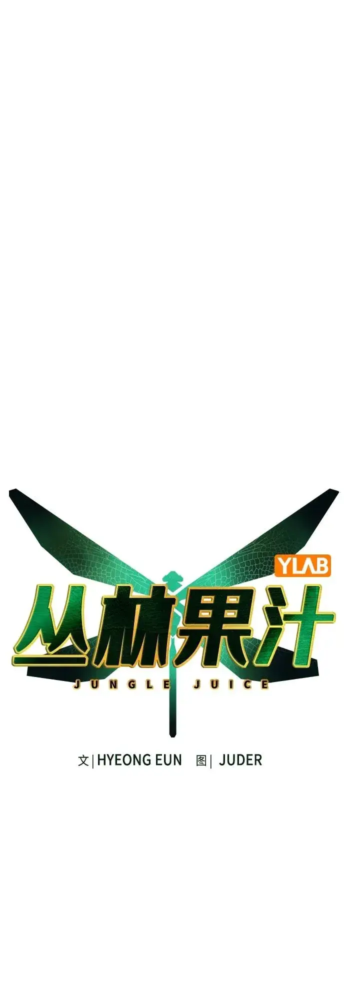 《丛林果汁》第2季 第10话图12