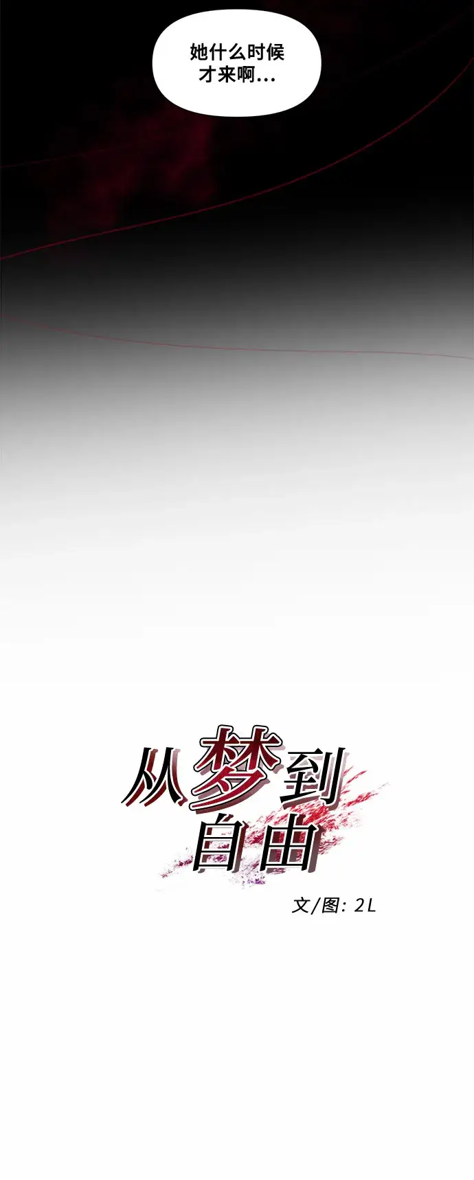 《从梦到自由》第11话图8