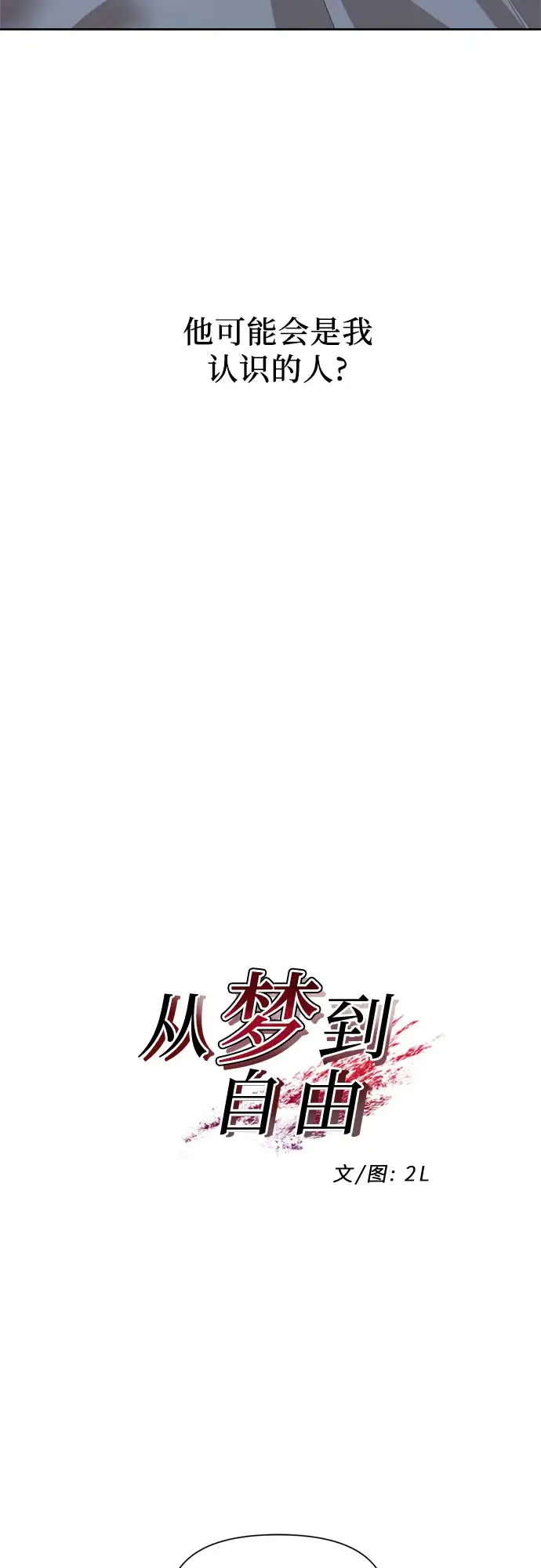《从梦到自由》第19话图14