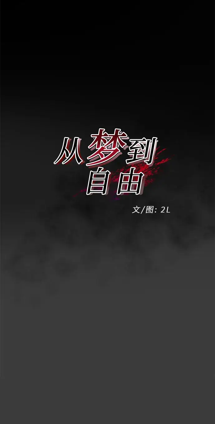 《从梦到自由》第30话图22