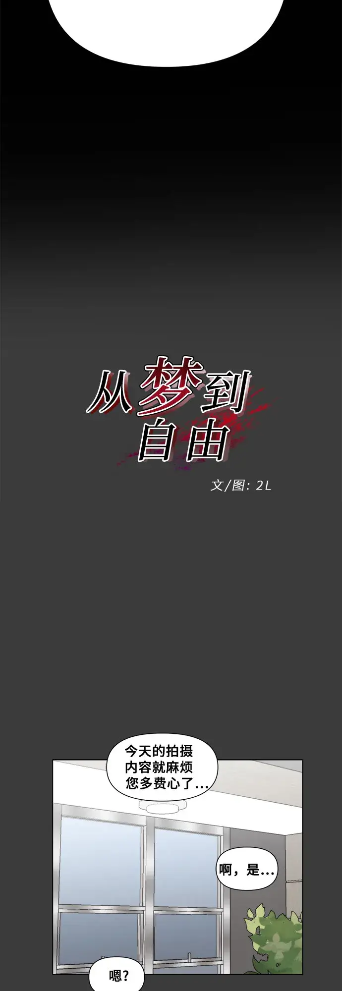《从梦到自由》第31话图19