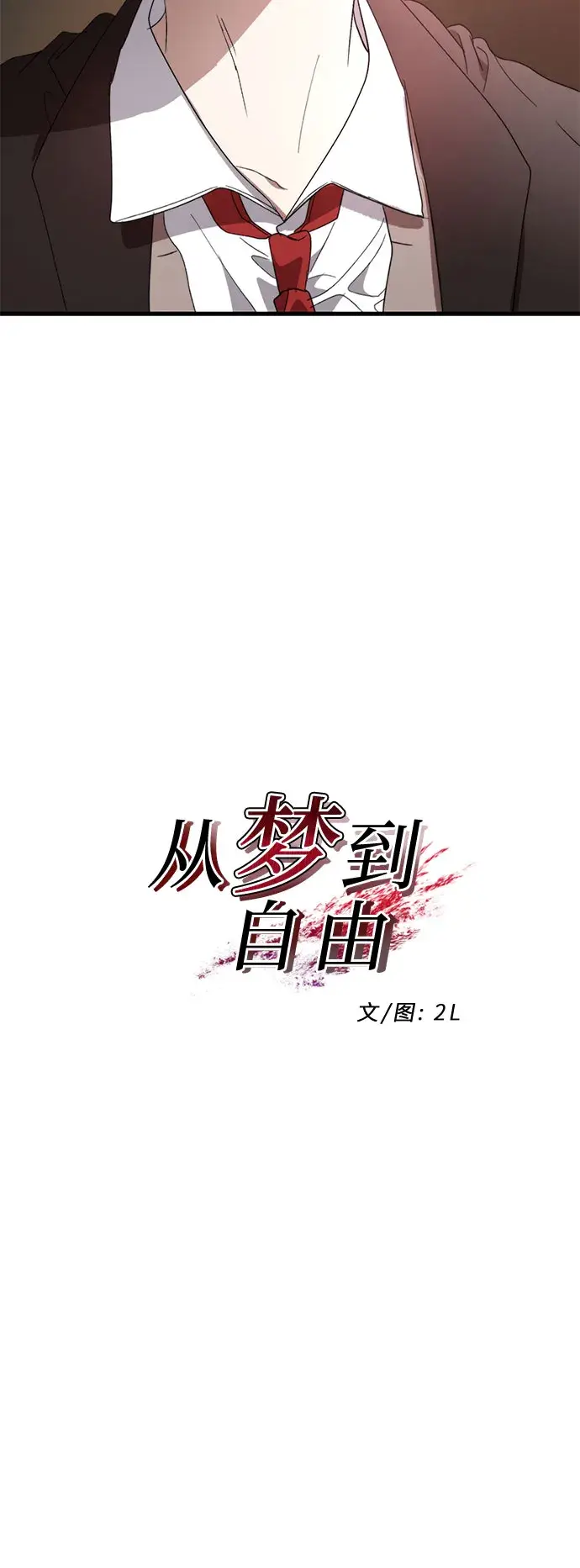 《从梦到自由》第37话图11
