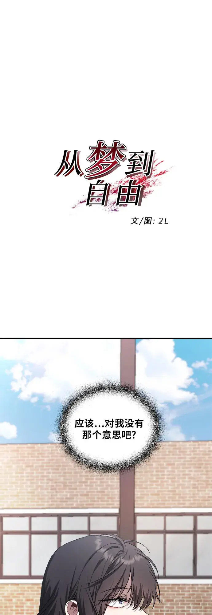 《从梦到自由》第39话图12
