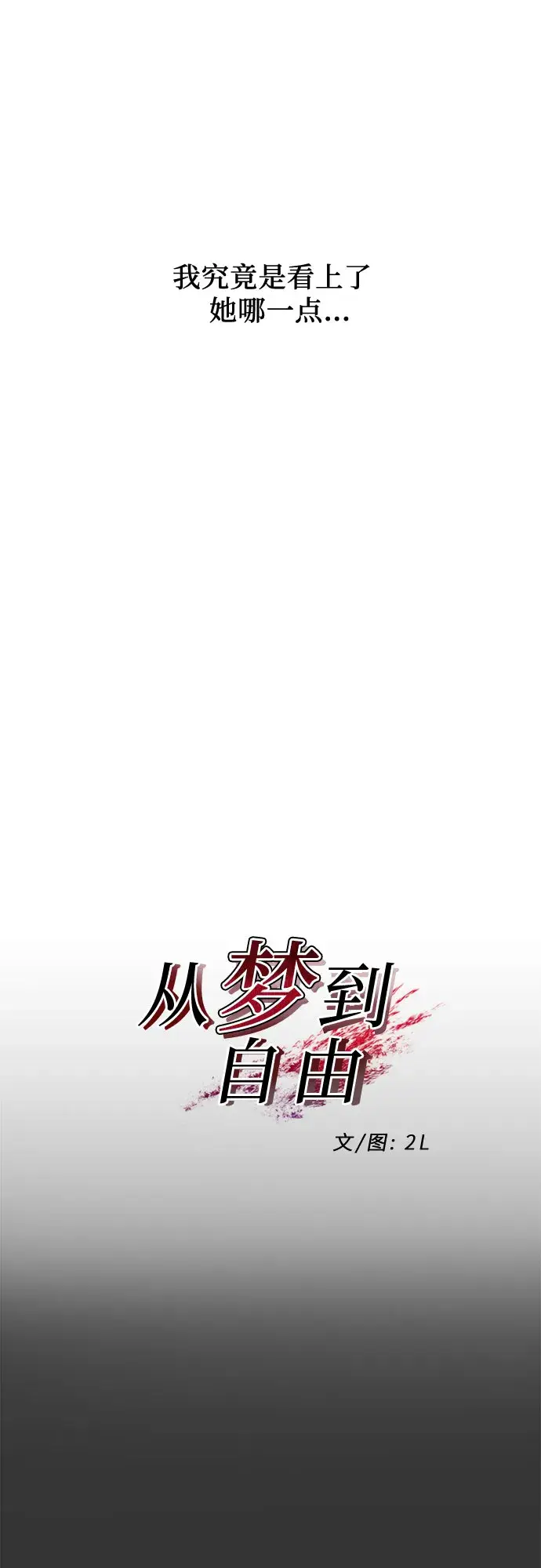 《从梦到自由》第42话图16
