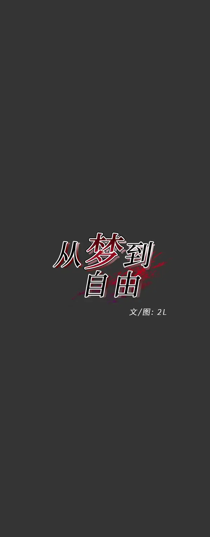 《从梦到自由》第43话图12