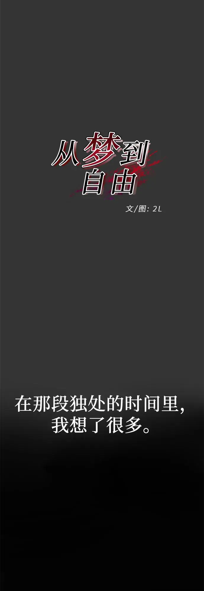 《从梦到自由》第44话图22