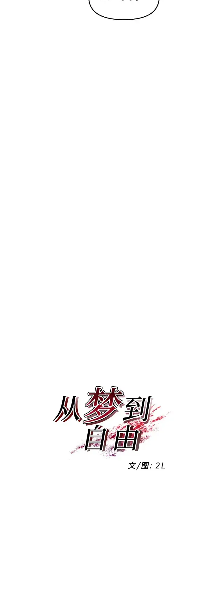 《从梦到自由》第45话图18