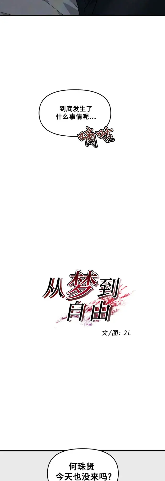 《从梦到自由》第46话图21
