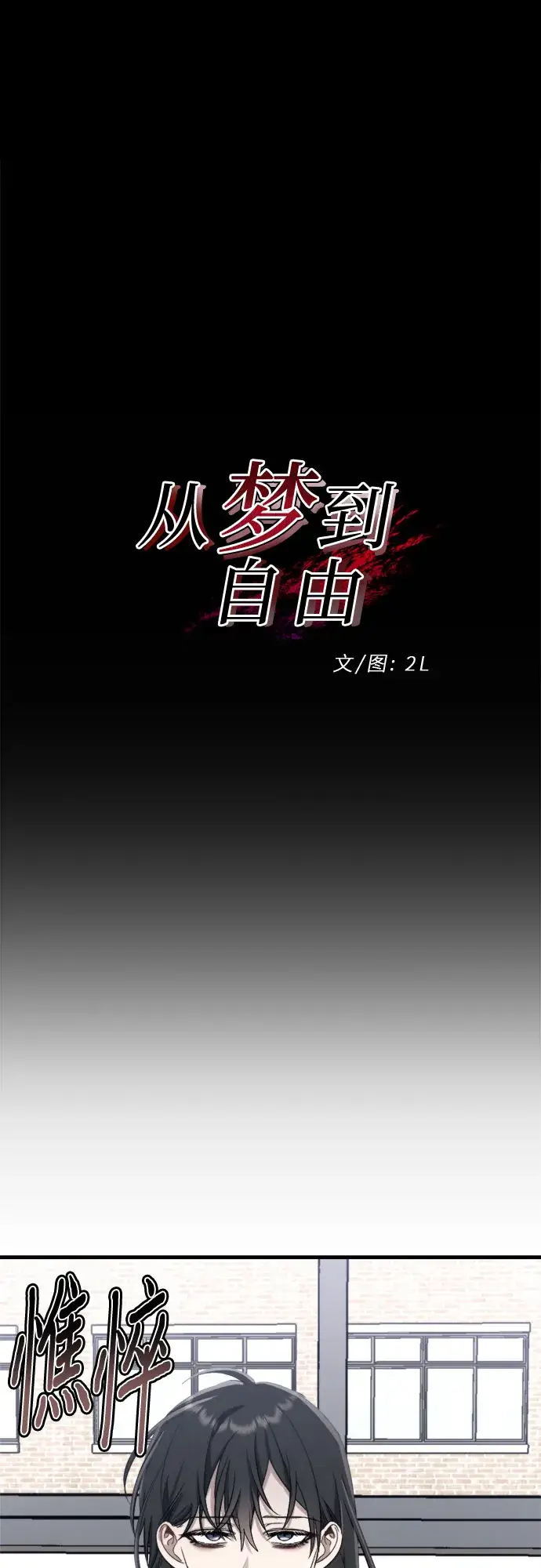 《从梦到自由》第48话图14