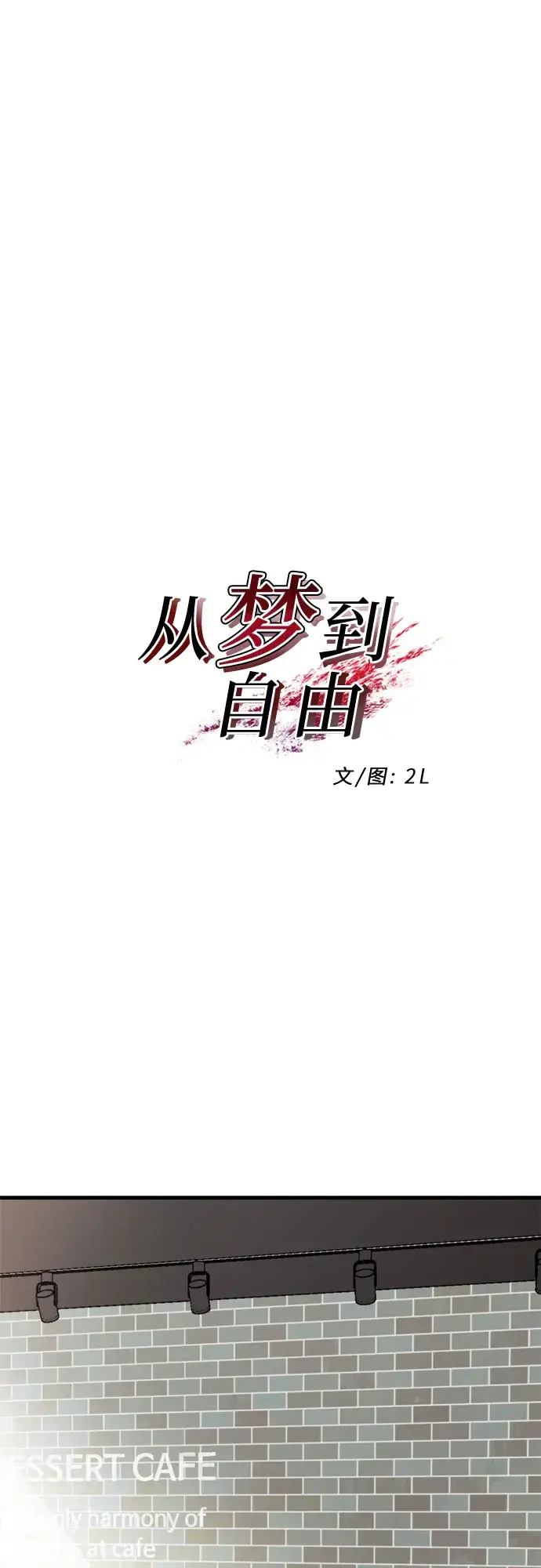 《从梦到自由》第49话图19