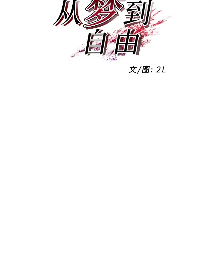 《从梦到自由》第57话图32