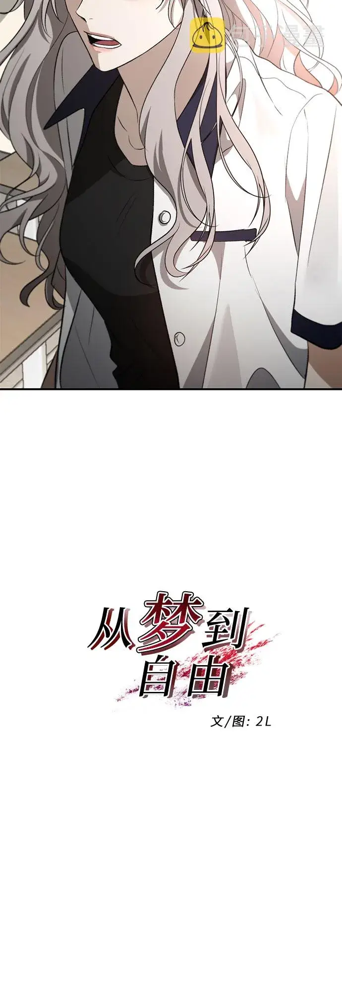 《从梦到自由》第58话图7
