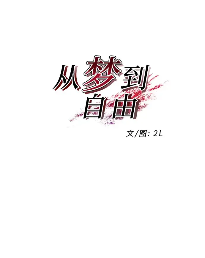 《从梦到自由》第61话图4