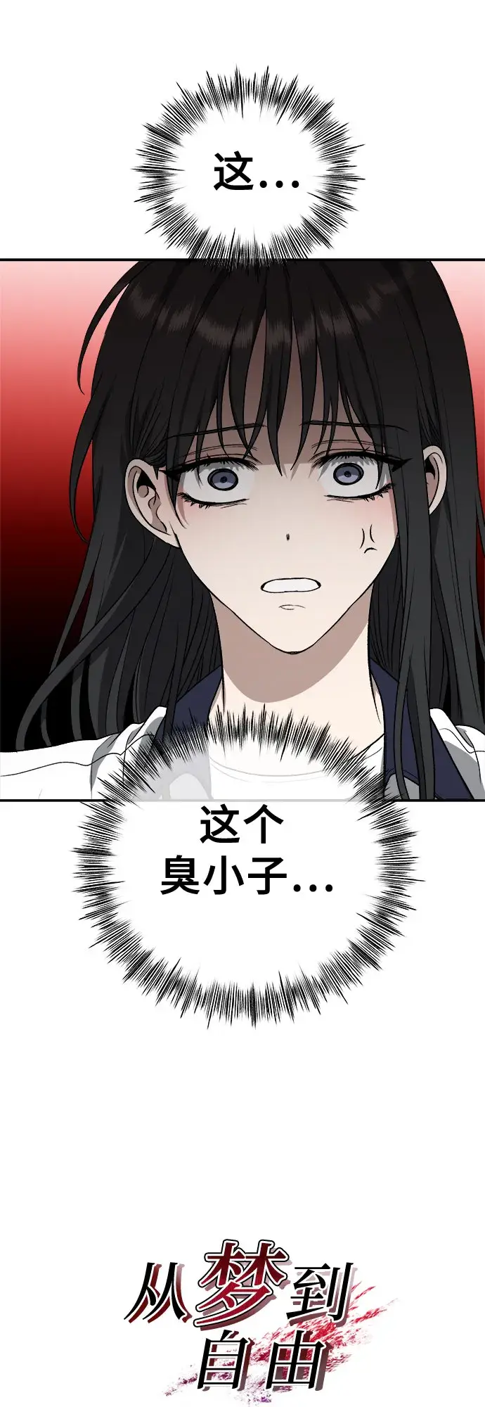 《从梦到自由》第63话图10