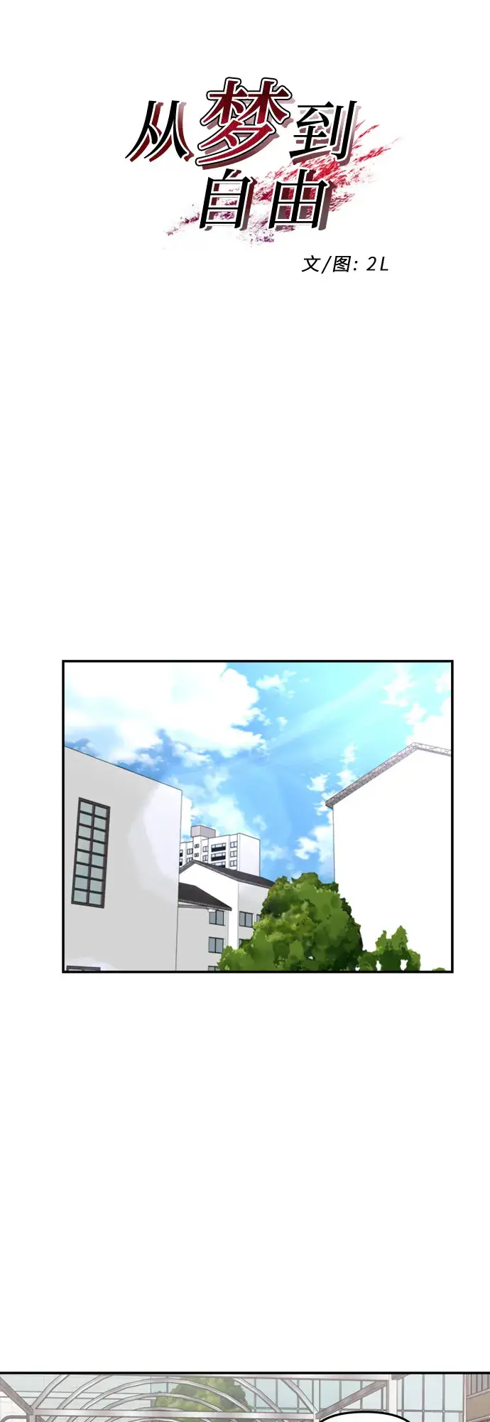 《从梦到自由》第64话图9