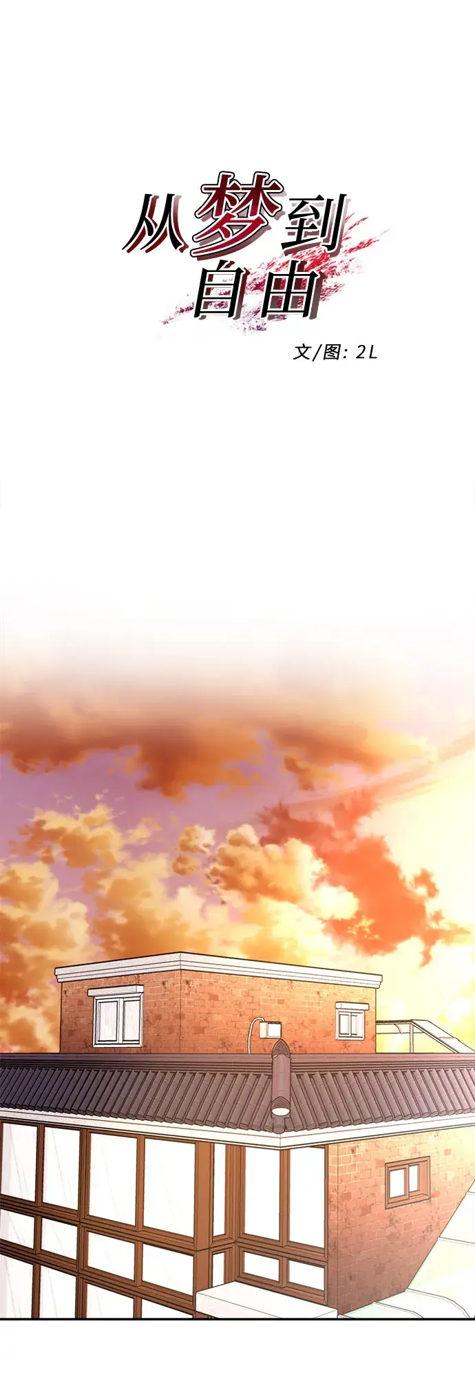 《从梦到自由》第69话图7