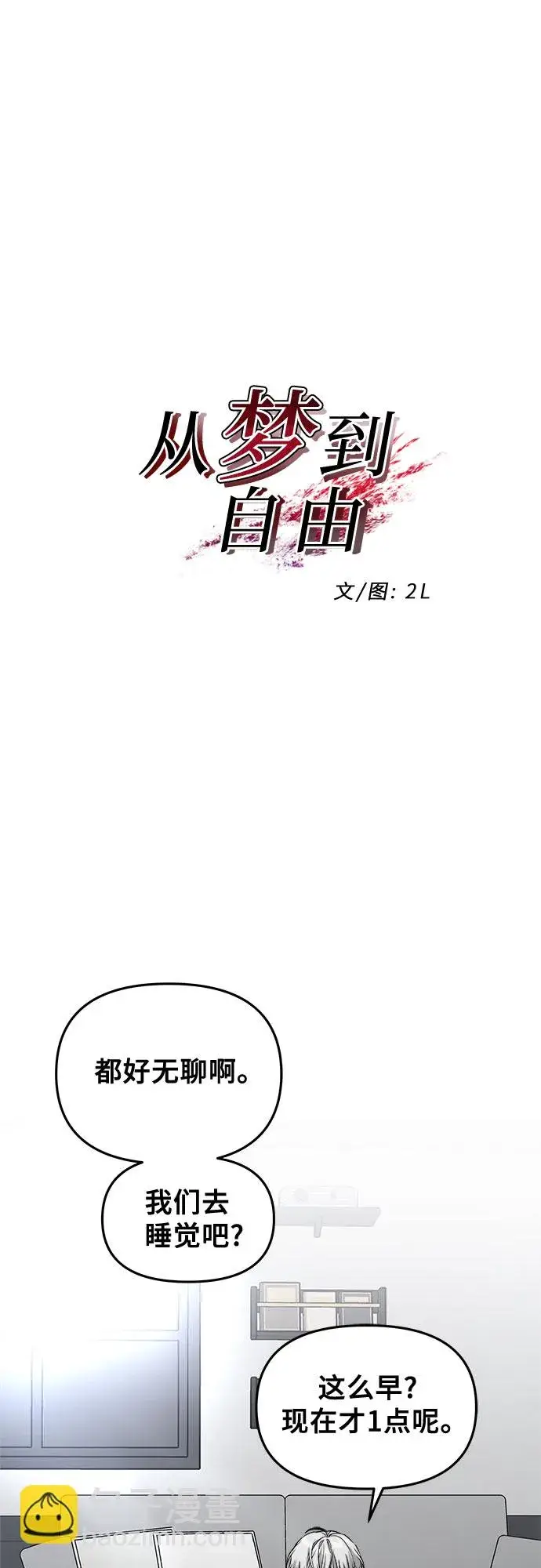 《从梦到自由》第70话图22