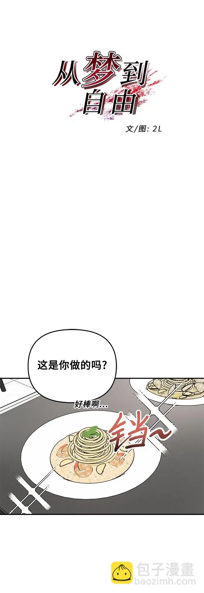 《从梦到自由》第71话图8