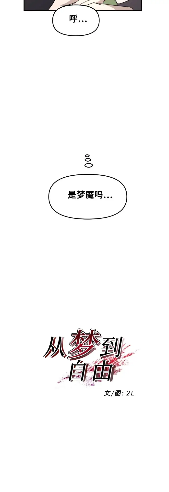 《从梦到自由》第72话图37