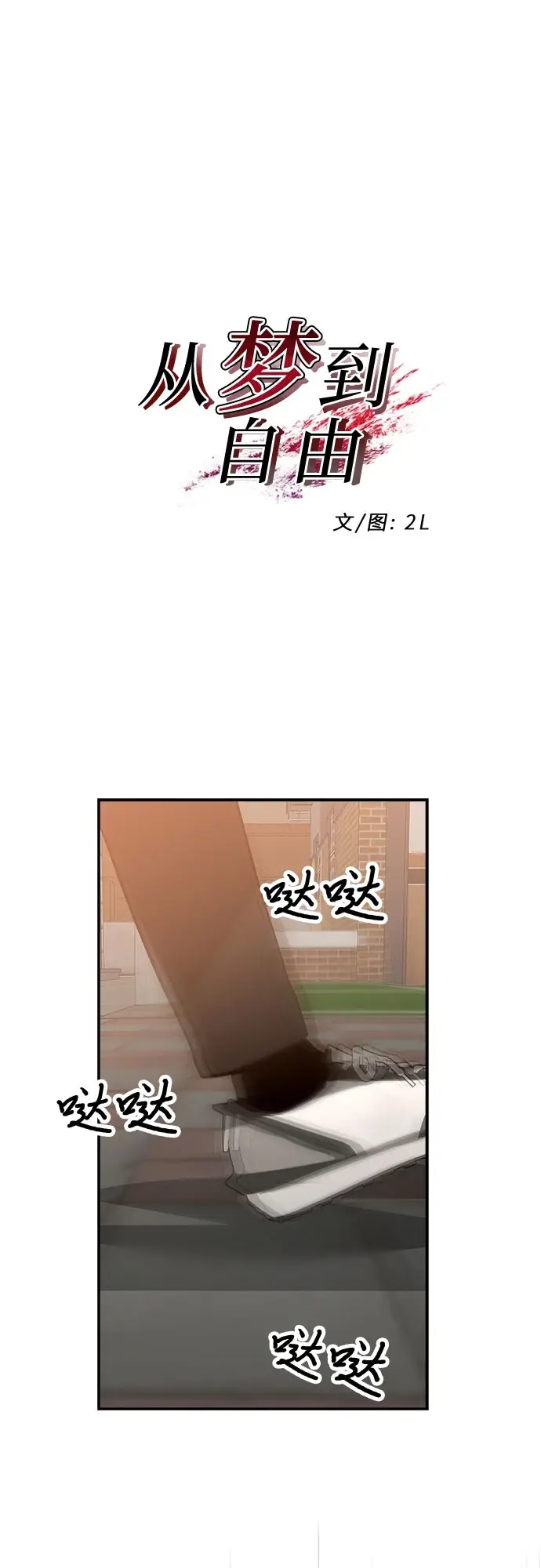 《从梦到自由》第73话图8