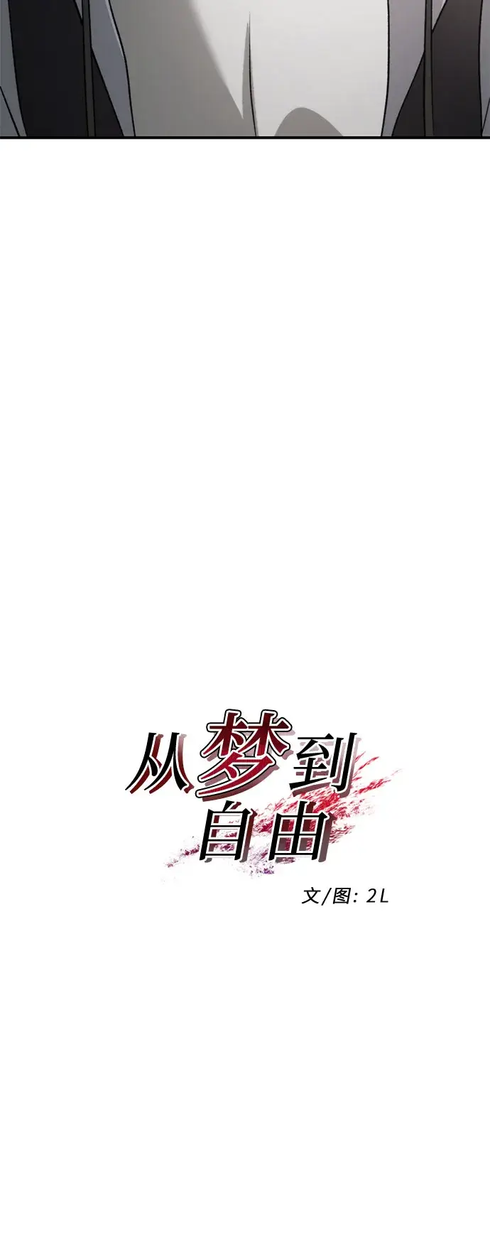 《从梦到自由》第74话图10
