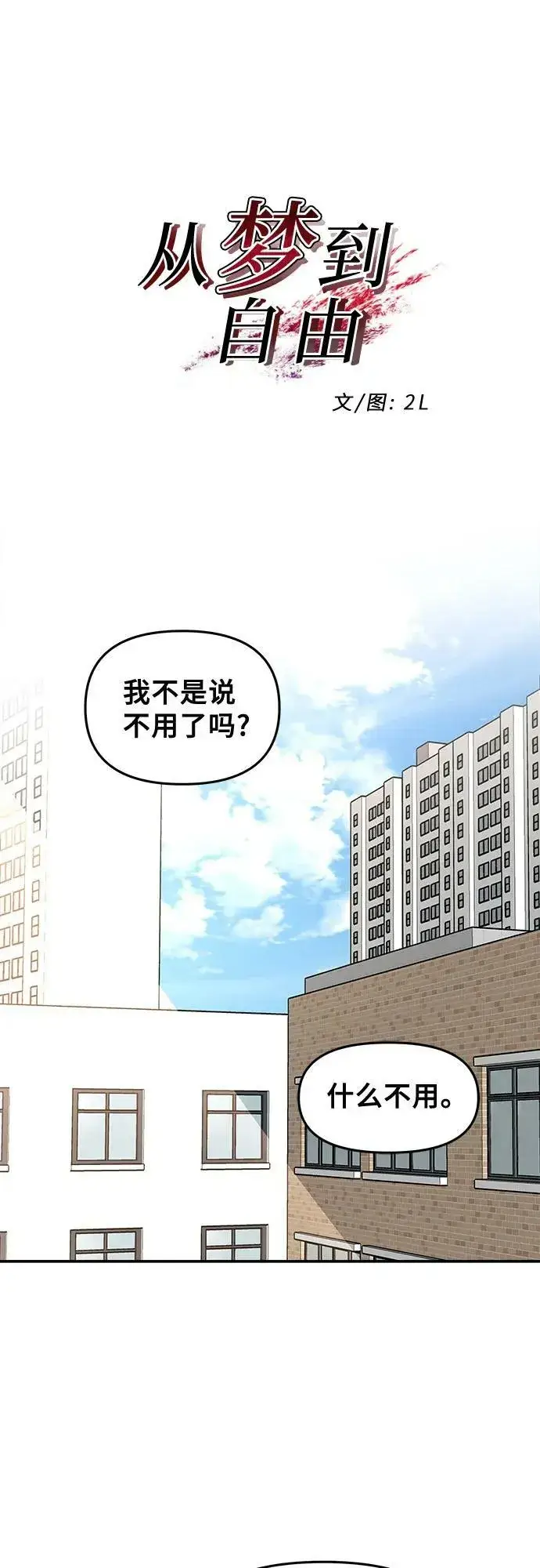 《从梦到自由》第77话图2