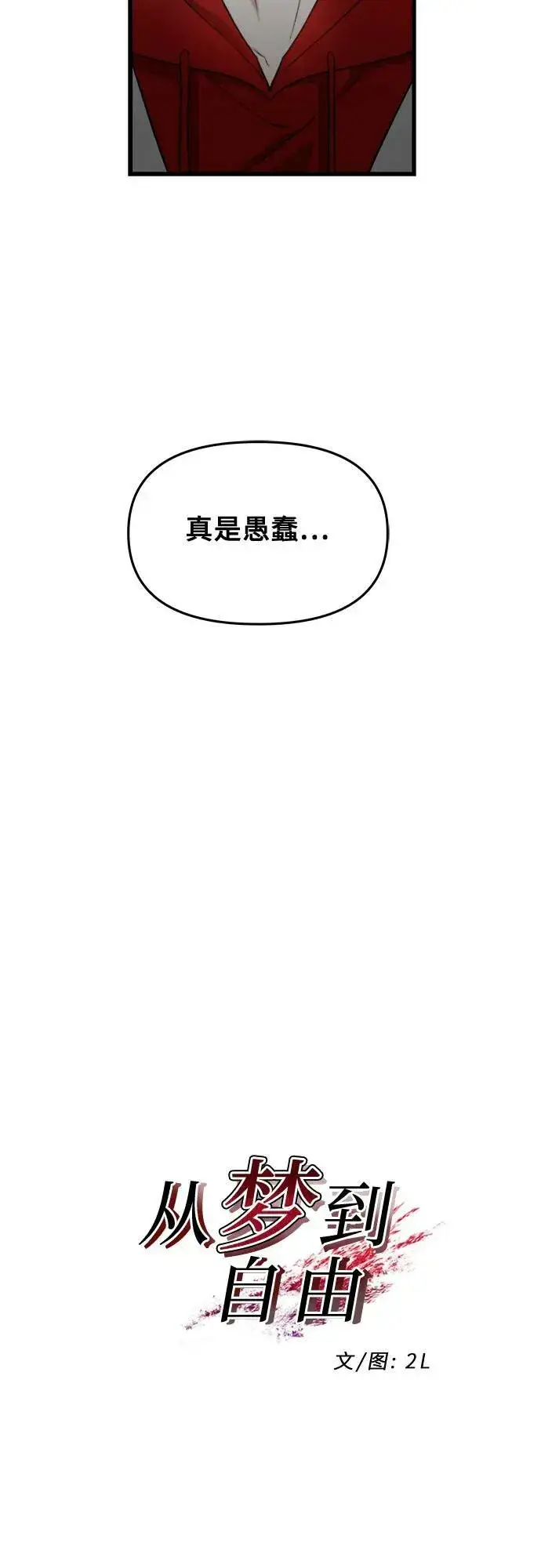 《从梦到自由》第81话图14