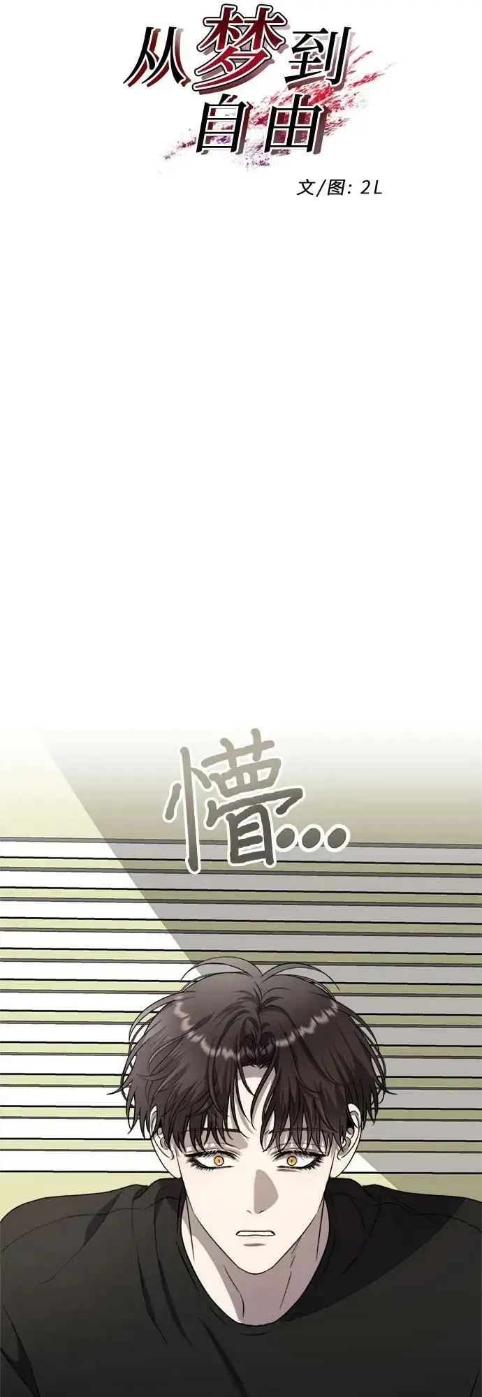 《从梦到自由》第82话图32