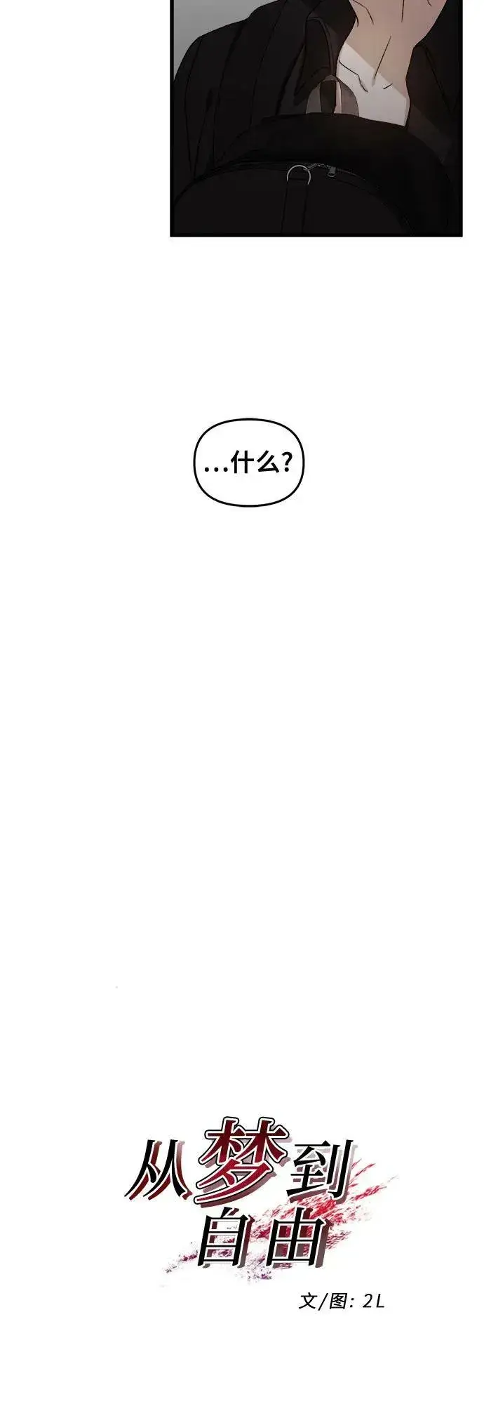 《从梦到自由》第86话图20