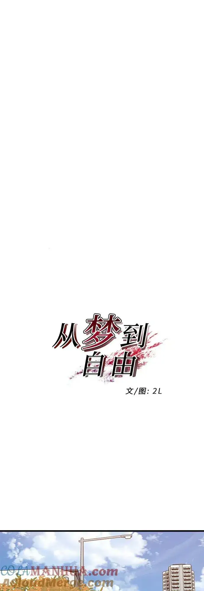 《从梦到自由》第89话图13