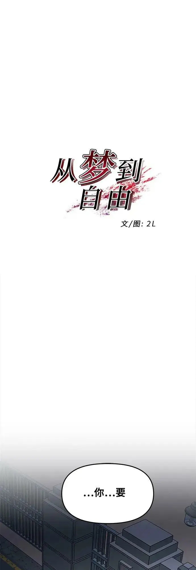 《从梦到自由》第91话图12