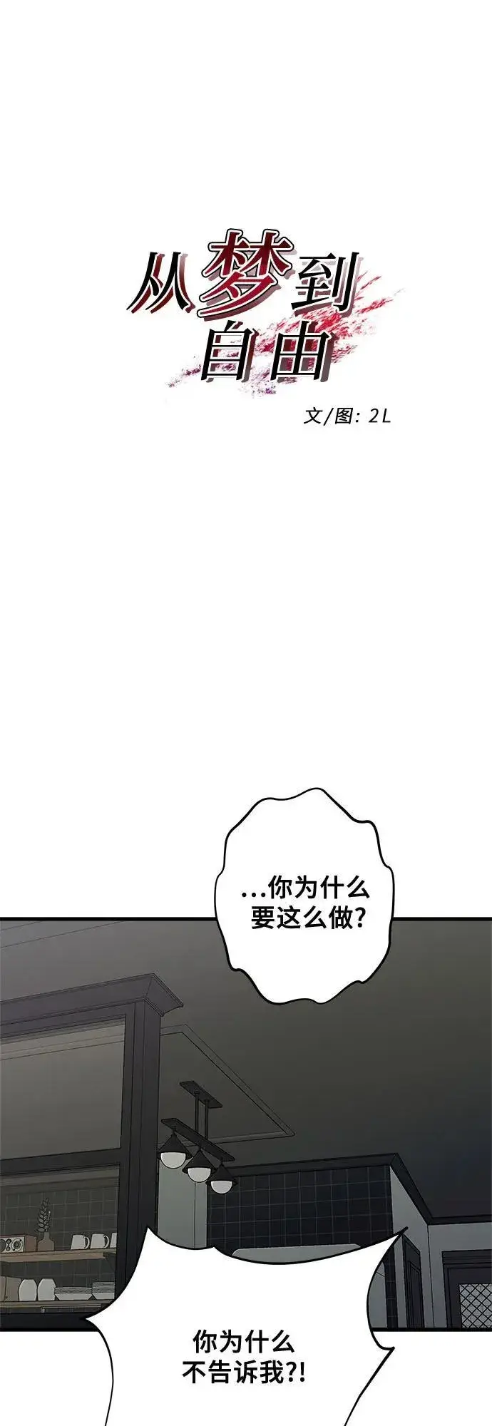 《从梦到自由》第96话图10