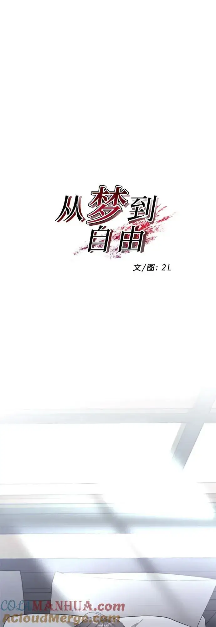 《从梦到自由》第97话图7