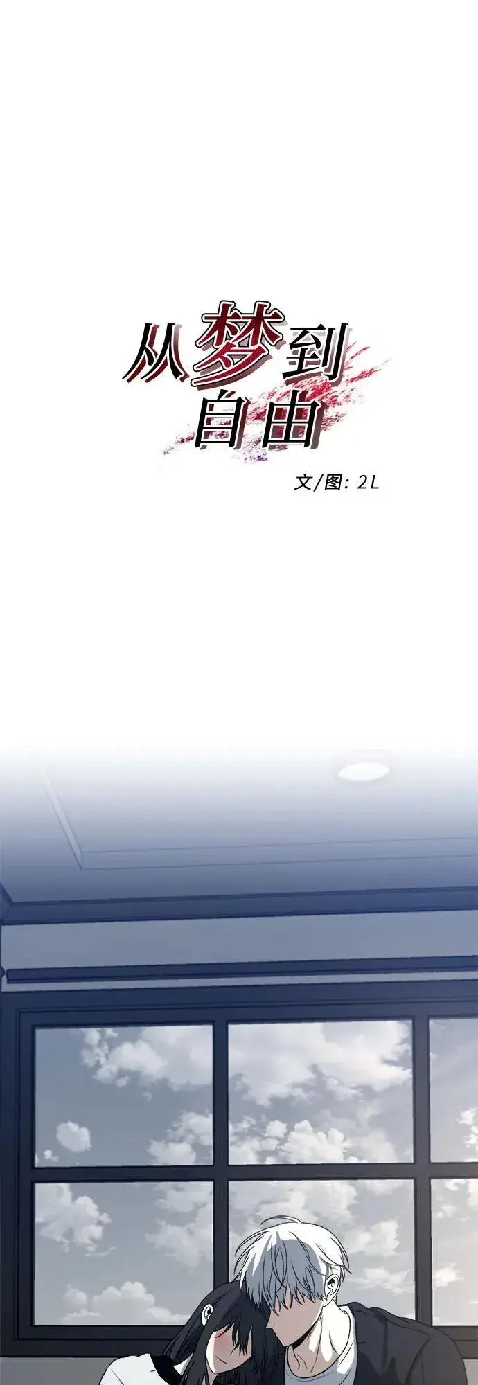 《从梦到自由》第102话图2