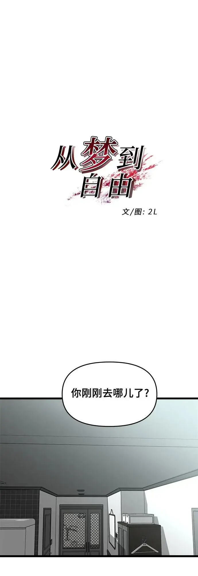 《从梦到自由》第105话图27