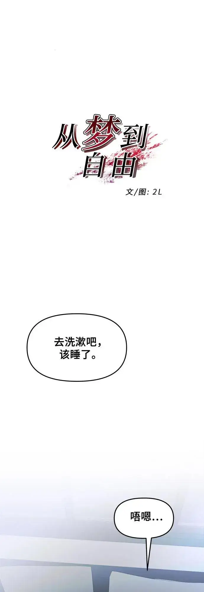 《从梦到自由》第106话图2