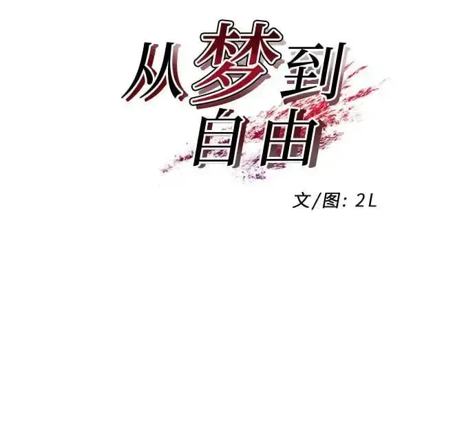 《从梦到自由》第111话图6