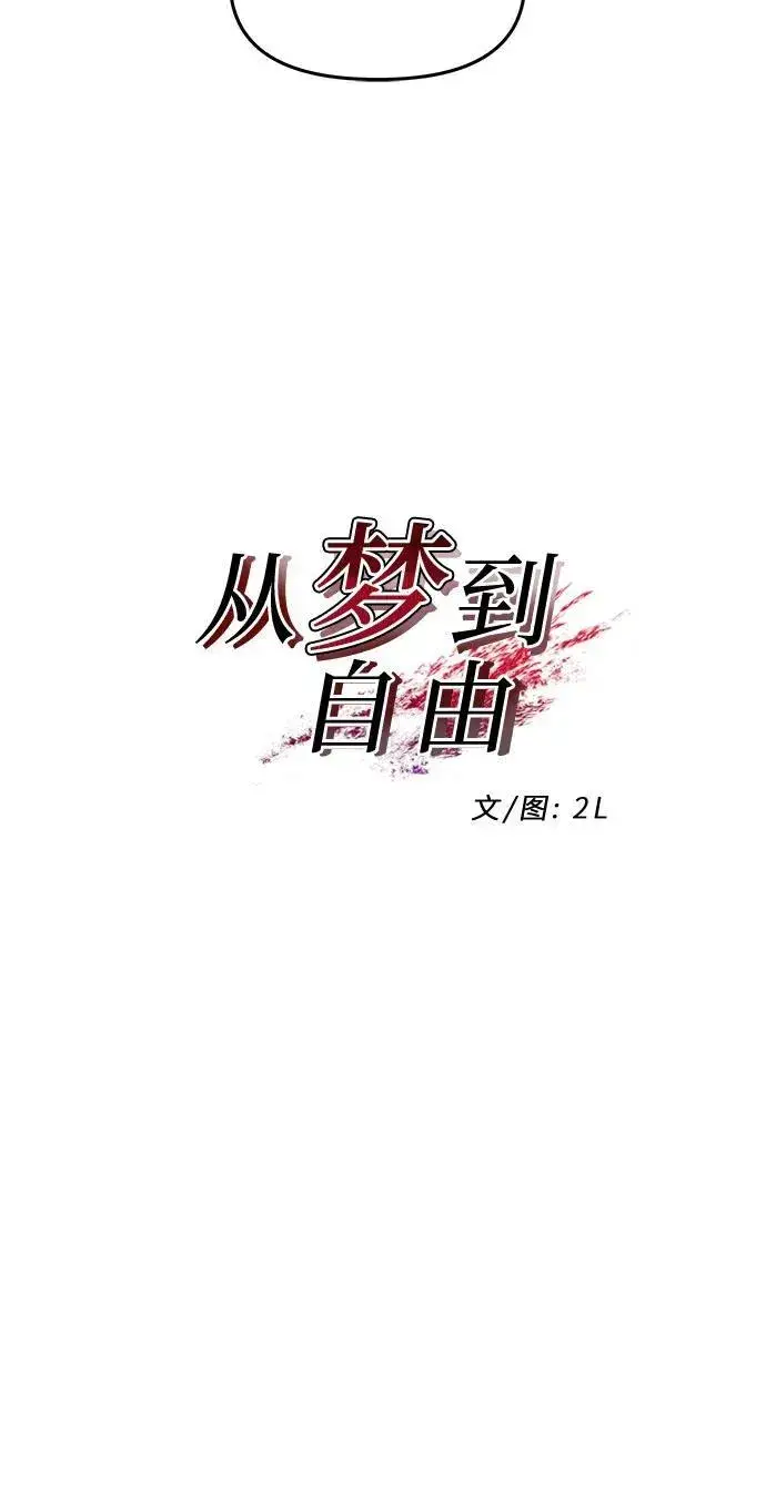 《从梦到自由》第123话图12